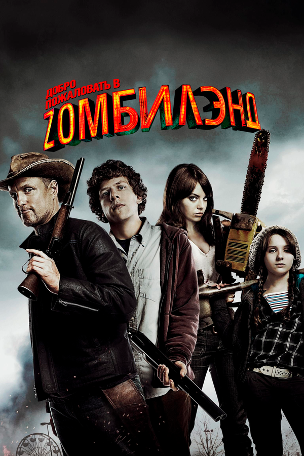 Добро пожаловать в Zомбилэнд сериал 2009 смотреть онлайн бесплатно в хорошем качестве HD